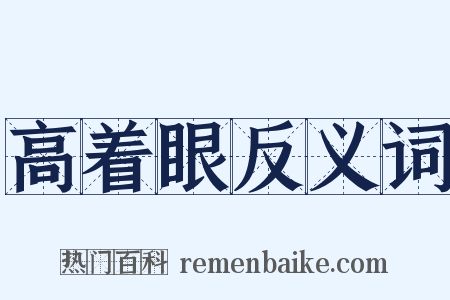 高着眼反义词是什么意思的图片